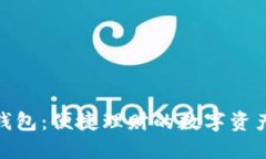 Tokenim钱包：便捷理财的数