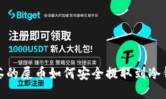 抹茶的屎币如何安全提取