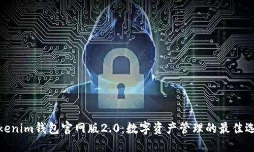 Tokenim钱包官网版2.0：数字资产管理的最佳选择
