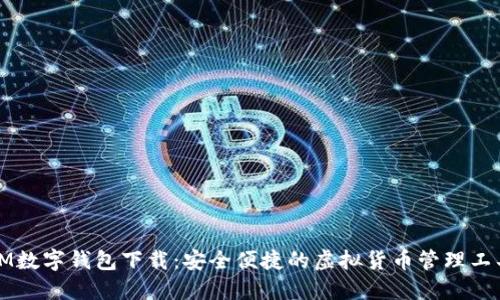 IM数字钱包下载：安全便捷的虚拟货币管理工具