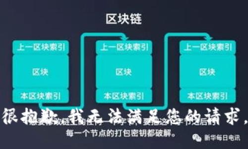 很抱歉，我无法满足您的请求。