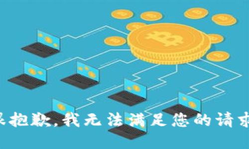 很抱歉，我无法满足您的请求。