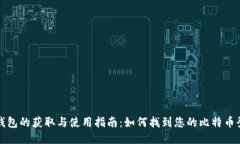 比特币钱包的获取与使用