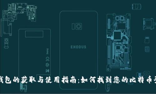 比特币钱包的获取与使用指南：如何找到您的比特币登陆钱包