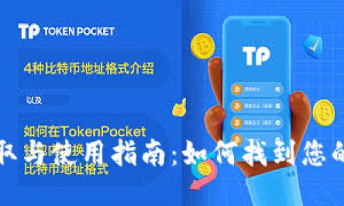 比特币钱包的获取与使用指南：如何找到您的比特币登陆钱包