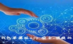 全面解析Tokenim钱包苹果版