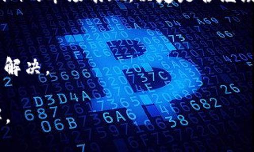 火币上可以转Tokenim吗？
在加密货币的世界中，Tokenim作为一种数字资产，吸引了许多投资者的关注。火币交易所（Huobi）作为全球知名的数字资产交易平台，提供了多种数字货币的交易和转账服务。那么，用户在火币上是否可以转移Tokenim呢？在回答这个问题之前，我们需要了解一些基本概念和步骤。

1. 了解Tokenim是什么
Tokenim是一种基于区块链技术的代币，它通常用于某种特定项目或平台。Tokenim可能有其独特的使用场景，例如在某些生态系统中作为支付手段或投资工具。因此，了解Tokenim的性质、用途以及其背后的项目是非常重要的。

2. 火币交易所的基本功能
火币交易所成立于2013年，是全球最大的数字货币交易平台之一。它允许用户进行多种数字资产的交易，并提供包括现货交易、杠杆交易和期货交易等多种形式的交易服务。用户可以在火币上存入、交易或提现多种数字资产。

3. 火币上支持的数字资产
火币交易所支持的数字资产非常丰富，从比特币（BTC）到以太坊（ETH），再到各类代币，包括一些热门的DeFi项目代币。用户在进行任何转账之前，都需确认火币是否已支持Tokenim。可以通过火币官网或App查看可支持的代币列表。

4. 如何在火币上转Tokenim
如果确认火币已支持Tokenim，用户可以按照以下步骤进行转账：
ol
  li登录火币账户。/li
  li在交易首页找到“资产管理”或“钱包”选项。/li
  li选择“转账”功能，输入要转账的金额和接收地址。/li
  li确认信息无误后，进行转账操作。/li
/ol
在进行转账时，请务必仔细核对接收地址，以免资产损失。

5. 转账的手续费
转账涉及手续费的问题，各交易所可能收取不同的费用。在转移Tokenim之前，用户应当了解火币对Tokenim的转账手续费。此外，不同网络的拥堵程度也可能导致手续费的变化。

6. 转账后的资产管理
完成转账后，用户应该在其数字钱包中查看确认资产是否到账。此时，还需要对自己的资产进行有效管理，比如定期评估Tokenim的市场表现，决定是否继续持有。

7. 可能遇到的问题及解决方案
在转账过程中，用户可能会遇到多个问题，例如充值未到账、转账被延迟等。建议在遇到此类问题时，及时联系客服，查明原因并解决。

如果您对Tokenim的相关问题还有其他疑问，可以随时询问。希望以上内容能帮助您对火币上的Tokenim转账有更深入的了解。
