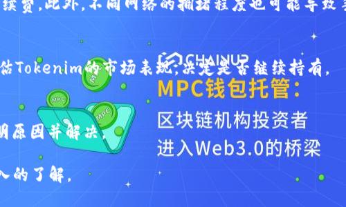 火币上可以转Tokenim吗？
在加密货币的世界中，Tokenim作为一种数字资产，吸引了许多投资者的关注。火币交易所（Huobi）作为全球知名的数字资产交易平台，提供了多种数字货币的交易和转账服务。那么，用户在火币上是否可以转移Tokenim呢？在回答这个问题之前，我们需要了解一些基本概念和步骤。

1. 了解Tokenim是什么
Tokenim是一种基于区块链技术的代币，它通常用于某种特定项目或平台。Tokenim可能有其独特的使用场景，例如在某些生态系统中作为支付手段或投资工具。因此，了解Tokenim的性质、用途以及其背后的项目是非常重要的。

2. 火币交易所的基本功能
火币交易所成立于2013年，是全球最大的数字货币交易平台之一。它允许用户进行多种数字资产的交易，并提供包括现货交易、杠杆交易和期货交易等多种形式的交易服务。用户可以在火币上存入、交易或提现多种数字资产。

3. 火币上支持的数字资产
火币交易所支持的数字资产非常丰富，从比特币（BTC）到以太坊（ETH），再到各类代币，包括一些热门的DeFi项目代币。用户在进行任何转账之前，都需确认火币是否已支持Tokenim。可以通过火币官网或App查看可支持的代币列表。

4. 如何在火币上转Tokenim
如果确认火币已支持Tokenim，用户可以按照以下步骤进行转账：
ol
  li登录火币账户。/li
  li在交易首页找到“资产管理”或“钱包”选项。/li
  li选择“转账”功能，输入要转账的金额和接收地址。/li
  li确认信息无误后，进行转账操作。/li
/ol
在进行转账时，请务必仔细核对接收地址，以免资产损失。

5. 转账的手续费
转账涉及手续费的问题，各交易所可能收取不同的费用。在转移Tokenim之前，用户应当了解火币对Tokenim的转账手续费。此外，不同网络的拥堵程度也可能导致手续费的变化。

6. 转账后的资产管理
完成转账后，用户应该在其数字钱包中查看确认资产是否到账。此时，还需要对自己的资产进行有效管理，比如定期评估Tokenim的市场表现，决定是否继续持有。

7. 可能遇到的问题及解决方案
在转账过程中，用户可能会遇到多个问题，例如充值未到账、转账被延迟等。建议在遇到此类问题时，及时联系客服，查明原因并解决。

如果您对Tokenim的相关问题还有其他疑问，可以随时询问。希望以上内容能帮助您对火币上的Tokenim转账有更深入的了解。