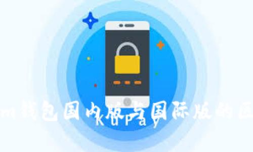 Tokenim钱包国内版与国际版的区别分析