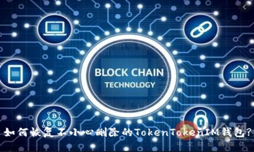 如何恢复不小心删除的TokenTokenIM钱包?
