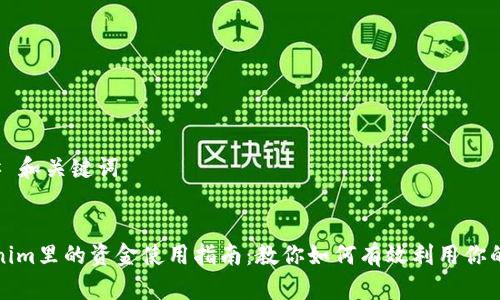 ### 和关键词


Tokenim里的资金使用指南：教你如何有效利用你的投资