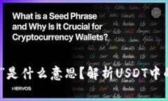 钱包USDT显示“T N”是什么