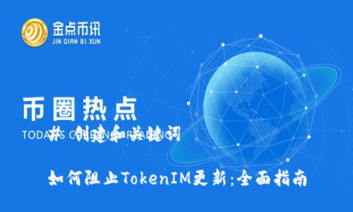 # 创建和关键词

如何阻止TokenIM更新：全面指南
