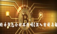 比特币钱包会被冻结吗？