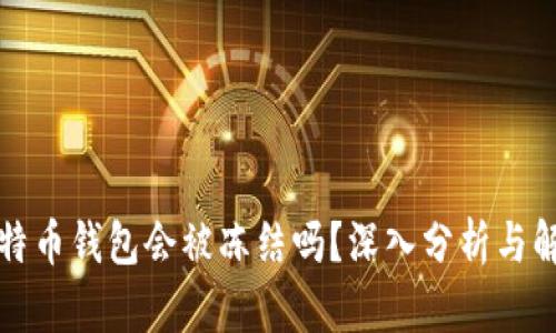 比特币钱包会被冻结吗？深入分析与解读