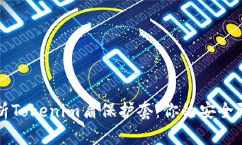 全面解析Tokenim盾保护套：你的安全防护神器