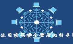 如何使用密码安全登录比