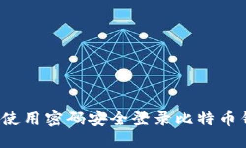 如何使用密码安全登录比特币钱包？