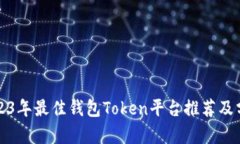 2023年最佳钱包Token平台推