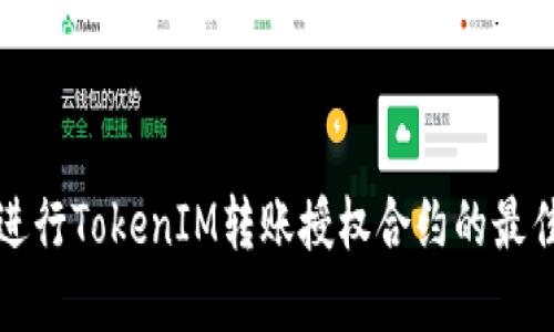 如何进行TokenIM转账授权合约的最佳实践