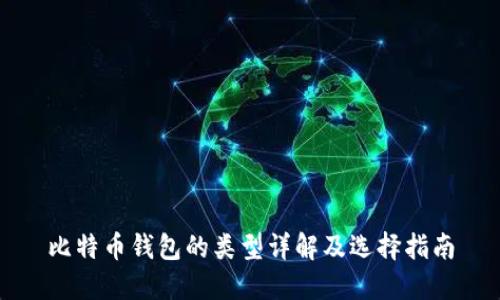 比特币钱包的类型详解及选择指南
