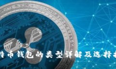 比特币钱包的类型详解及