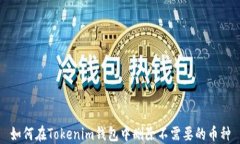 如何在Tokenim钱包中删除不