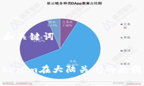 ### 和关键词


探讨Tokenim在大陆关闭的原因及影响