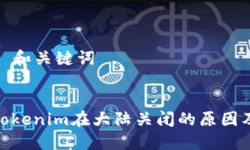 ### 和关键词


探讨Tokenim在大陆关闭的原因及影响