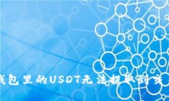 如何解决钱包里的USDT无法