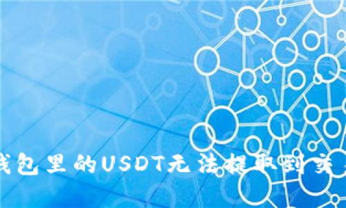 如何解决钱包里的USDT无法提取到交易所的问题