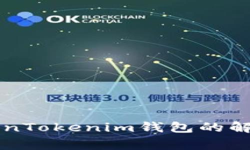 苹果手机无法使用TokenTokenim钱包的解决方案及常见问题解析