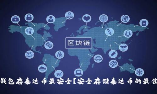 什么钱包存泰达币最安全？安全存储泰达币的最佳选择