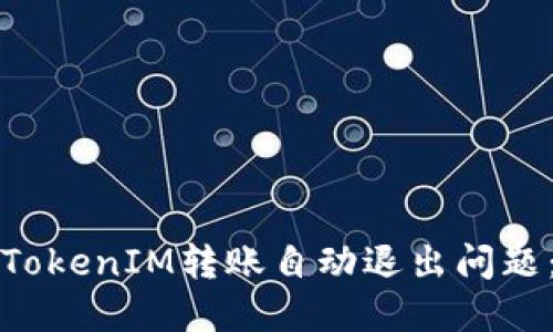 如何解决TokenIM转账自动退出问题：详尽指南