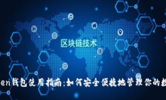 IM Token钱包使用指南：如何