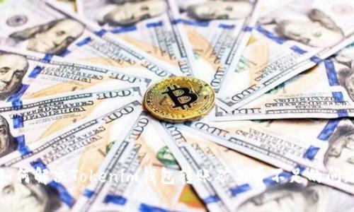 如何解决Tokenim钱包转账矿工费不足的问题