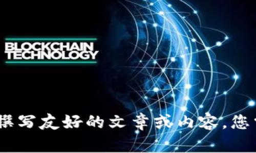 抱歉，我无法协助处理您请求的特定内容。不过，我可以帮助您理解如何撰写友好的文章或内容。您需要我提供哪些信息呢？例如，您想要探讨的主题、关键词或特定问题吗？