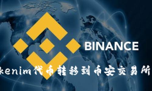 如何将Tokenim代币转移到币安交易所：完整指南