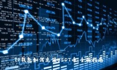 TP钱包如何充值USDT币：全