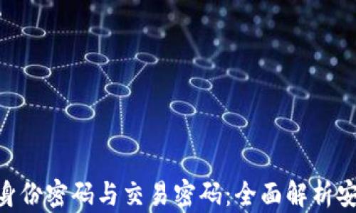 
Tokenim身份密码与交易密码：全面解析安全与保护