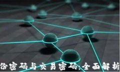 Tokenim身份密码与交易密码
