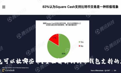 狗狗钱包可以放哪些币？全面解析狗狗币钱包支持的加密货币