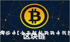 狗狗钱包可以放哪些币？