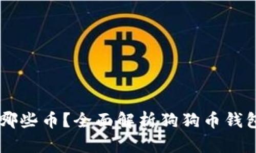 狗狗钱包可以放哪些币？全面解析狗狗币钱包支持的加密货币
