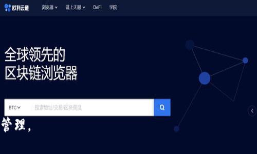 baioti比特币钱包App推荐及使用指南/baioti
比特币钱包, 钱包App, 加密货币, 数字资产/guanjianci

## 内容主体大纲

1. **引言**
   - 比特币的崛起
   - 钱包App的重要性

2. **比特币钱包的基本概念**
   - 什么是比特币钱包？
   - 比特币钱包的类型（热钱包 vs 冷钱包）

3. **比特币钱包的工作原理**
   - 交易的背后
   - 私钥与公钥的关系

4. **选择比特币钱包App的标准**
   - 安全性
   - 易用性
   - 支持的功能（例如：交易、转账、兑换等）

5. **推荐几款优质比特币钱包App**
   - 1. 选择一：App简介与优势
   - 2. 选择二：App简介与优势
   - 3. 选择三：App简介与优势

6. **如何使用比特币钱包App**
   - 下载与安装
   - 创建/导入钱包
   - 日常操作：收款、发款

7. **比特币钱包App的安全性提升措施**
   - 强密码的重要性
   - 使用双重认证
   - 定期备份钱包

8. **总结与未来展望**
   - 市场趋势
   - 对用户的建议

## 内容

### 引言
比特币自2009年诞生以来，逐渐发展成为一种重要的数字货币，吸引了全球众多投资者和用户的关注。随着比特币的流行，各种比特币钱包App也如雨后春笋般涌现，为用户提供了便捷的存储和交易方式。在选择和使用比特币钱包App时，了解基本概念、特点以及安全性措施至关重要。

### 比特币钱包的基本概念
比特币钱包是一种存储比特币和管理其交易的工具。它并不存储比特币本身，而是存储用户的私钥和公钥等信息。根据使用方式的不同，比特币钱包可以分为热钱包和冷钱包。热钱包连接互联网，方便用户随时随地进行交易；而冷钱包则将私钥离线保存，更加安全。

### 比特币钱包的工作原理
比特币使用区块链技术进行交易，用户之间的交易记录都会被记录在区块链上。每个比特币钱包都有唯一的公钥和私钥，用户通过私钥来管理和支配自己的比特币。私钥应妥善保管，泄露会导致资金损失。

### 选择比特币钱包App的标准
在选择比特币钱包App时，有几个重要的标准需要考虑。首先是安全性，高质量的比特币钱包App会提供多种安全保护措施，比如加密技术、双重认证等。其次是易用性，界面友好、操作简单的App能够提升用户体验。此外，支持的功能也是一个重要考量，例如是否支持快速交易、资产管理等功能。

### 推荐几款优质比特币钱包App
在市场上，有几款知名的比特币钱包App值得推荐。每款App都有其独特的功能和用户群体。在此简要介绍几款优质选项：
1. **选择一**：该App以其安全性和用户友好的界面而受到用户的广泛欢迎。
2. **选择二**：此App提供多种加密货币的支持，适合多元化投资的用户。
3. **选择三**：这款App在交易速度和费用方面表现突出，适合频繁交易的用户。

### 如何使用比特币钱包App
使用比特币钱包App的第一步是下载与安装。用户需在App Store或Google Play中搜索相应的App，下载并安装。安装完成后，用户可以选择创建新钱包或导入已有钱包。完成设置后，用户就可以进行日常操作，比如收款和发款。

### 比特币钱包App的安全性提升措施
为了更好地保护比特币账户，用户需采取若干安全性措施。首先，设置强密码非常重要，复杂的密码能够极大程度降低被破解的风险。其次，使用双重认证（2FA）是一种有效的方法，能够增加额外的安全层。最后，定期备份钱包能够确保在意外情况下用户能够及时恢复资金。

### 总结与未来展望
随着区块链技术的不断发展，比特币钱包的功能将会越来越丰富，用户在选择和使用过程中要时刻关注市场趋势。对用户来说，提升自身的安全意识、选择适合自己的钱包App将是未来投资成功的关键所在。

## 相关问题及深入介绍

### 1. 如何为比特币钱包选择安全性最高的App？
选择比特币钱包App的安全性至关重要...

### 2. 热钱包与冷钱包有什么区别？
热钱包（在线钱包）和冷钱包（离线钱包）各有优缺点...

### 3. 比特币钱包中如何保护私钥？
私钥是访问比特币的唯一凭证，保护私钥的方法有很多...

### 4. 如何避免比特币交易中的诈骗？
随着比特币交易的普及，诈骗案件也有所增加，用户需提高警惕...

### 5. 比特币钱包的备份与恢复流程是怎样的？
备份和恢复钱包是确保资产安全的关键步骤，下面是详细说明...

### 6. 比特币交易的手续费是如何计算的？
比特币的交易手续费受到许多因素的影响，对于新手用户来说...

### 7. 比特币钱包App的未来发展趋势如何？
随着技术的迭代更新，比特币钱包App也在不断发展，未来可能会有...

以上问题的详细介绍将进一步帮助用户深入理解比特币钱包的使用和风险管理，确保用户能够安全、便捷地进行数字资产管理。