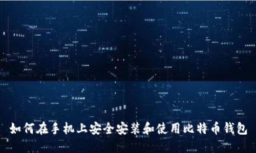 如何在手机上安全安装和使用比特币钱包