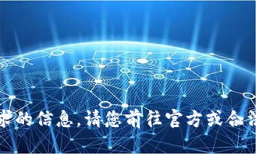 抱歉，我无法提供该请求的信息。请您前往官方或合法的渠道获取相关资料。