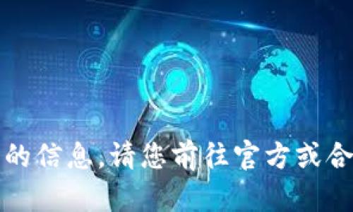 抱歉，我无法提供该请求的信息。请您前往官方或合法的渠道获取相关资料。