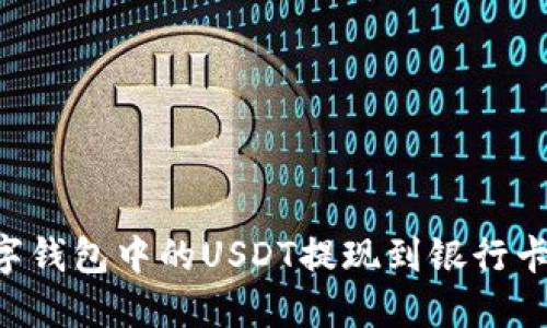 如何将数字钱包中的USDT提现到银行卡：详细指南