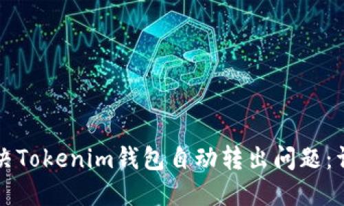 如何解决Tokenim钱包自动转出问题：详尽指南